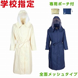 3304 学校指定 レインタックレインコート