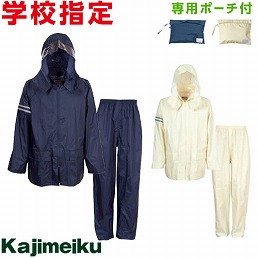 3303 学校指定 レインタックコート