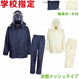 3308 学校指定 レインタックコート (上下メッシュ)