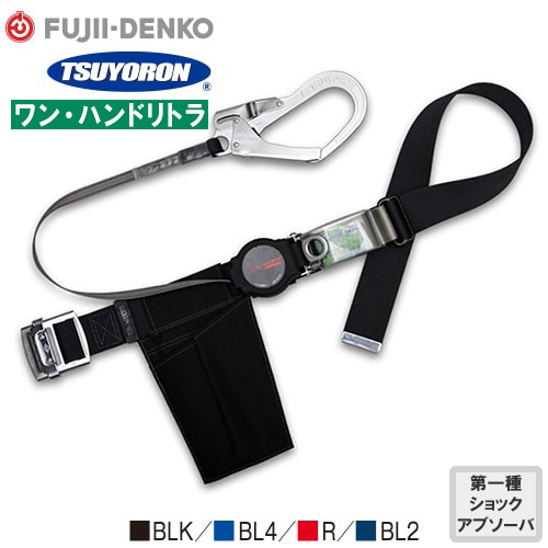 TB-ORN-599-BLK-M-BP、TB-ORN-599-BL4-M-BP、TB-ORN-599-R-M-BP、TB-ORN-599-BL2-M-BP ワン・ハンドリトラ 1丁掛け巻取式ランヤード(第1種)【新規格対応】 Mサイズ
