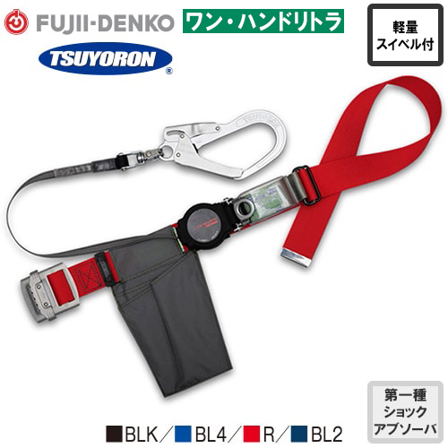 TB-ORL-593SV-BLK-M-BP、TB-ORL-593SV-BL4-M-BP、TB-ORL-593SV-R-M-BP、TB-ORL-593SV-BL2-M-BP ワン・ハンドリトラ 軽量型 SV回転フック 1丁掛け巻取式ランヤード(第1種)【新規格対応】 Mサイズ
