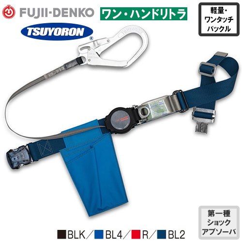TB-ORL-OT593-BLK、TB-ORL-OT593-BL4、TB-ORL-OT593-R、TB-ORL-OT593-BL2 ワン・ハンドリトラ ワンタッチ 軽量型 1丁掛け巻取式ランヤード(第1種)【新規格対応】 Mサイズ