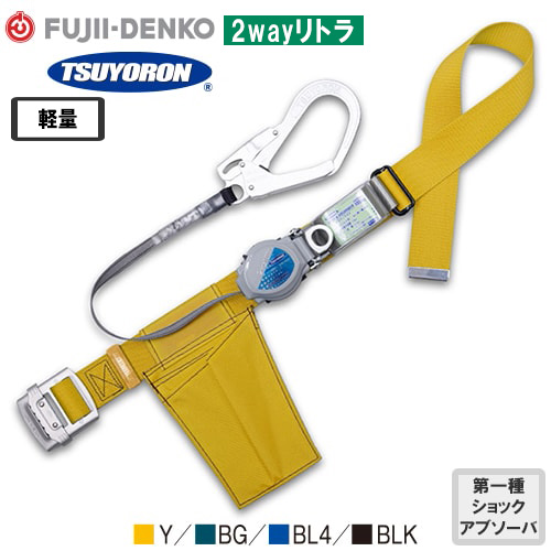 TB-TRL-593-Y-M-BP、TB-TRL-593-BG-M-BP、TB-TRL-593-BL4-M-BP、TB-TRL-593-BLK-M-BP 2wayリトラ 軽量型 1丁掛け巻取式ランヤード(第1種)【新規格対応】 Mサイズ