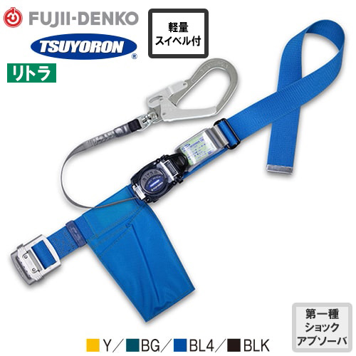 TB-RL-593K-Y、TB-RL-593K-BG、TB-RL-593K-BL4、TB-RL-593K-BLK リトラ 軽量型 回転フック付 1丁掛け巻取式ランヤード(第1種)【新規格対応】 Mサイズ
