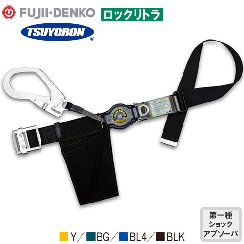 TB-LRN-599-Y-M-BP、TB-LRN-599-BG-M-BP、TB-LRN-599-BL4-M-BP、TB-LRN-599-BLK-M-BP ロックリトラ 1丁掛け巻取式ランヤード(第1種)【新規格対応】 Mサイズ