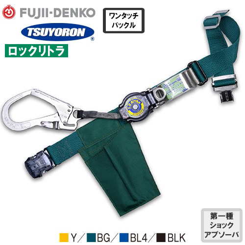 TB-LRN-OT599-Y-M、TB-LRN-OT599-BG-M、TB-LRN-OT599-BL4-M、TB-LRN-OT599-BLK-M ロックリトラ ワンタッチ 1丁掛け巻取式ランヤード(第1種)【新規格対応】 Mサイズ