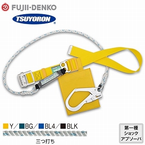 TB-SAF-593-Y-M-BP、TB-SAF-593-BG-M-BP、TB-SAF-593-BL4-M-BP、TB-SAF-593-BLK-M-BP セフライト 1丁掛け三つ打ちロープ式ランヤード(第1種)【新規格対応】 Mサイズ