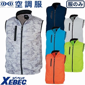 XE98010 空調服(R) ベスト（ファン無し）