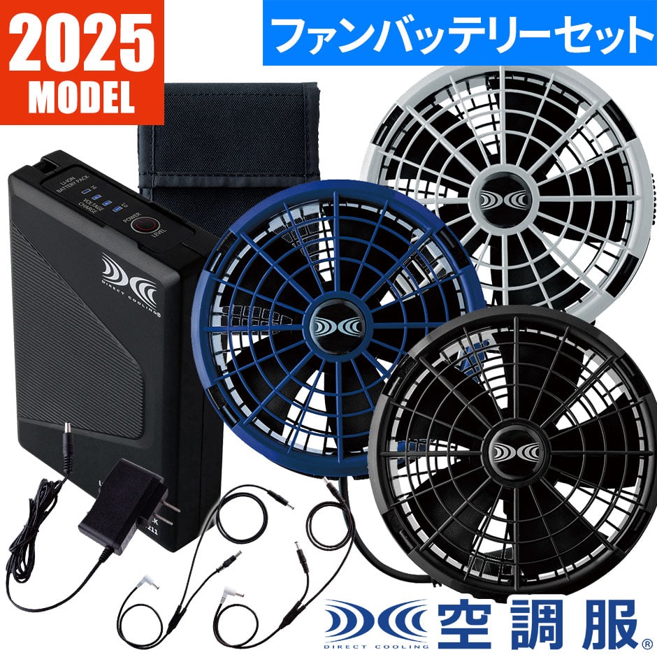 EFウェア用ファンバッテリーセット ジーベック XEBEC 空調服 25V