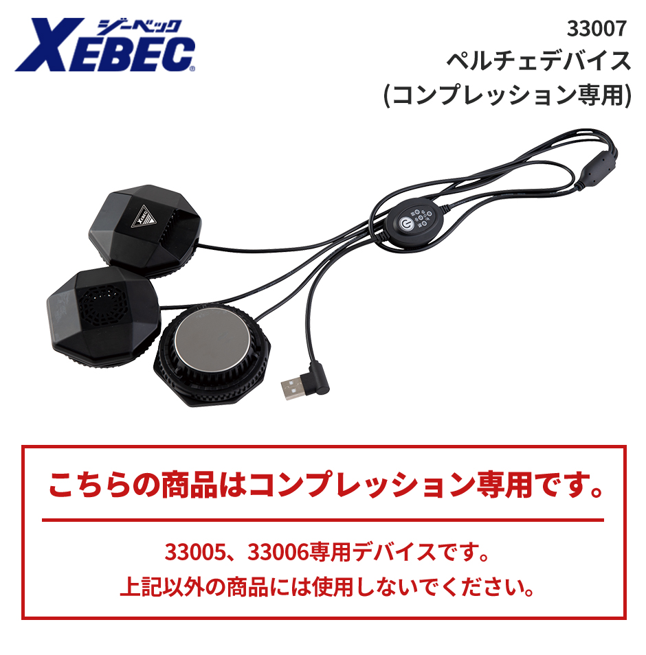 ペルチェデバイス(コンプレッション専用)