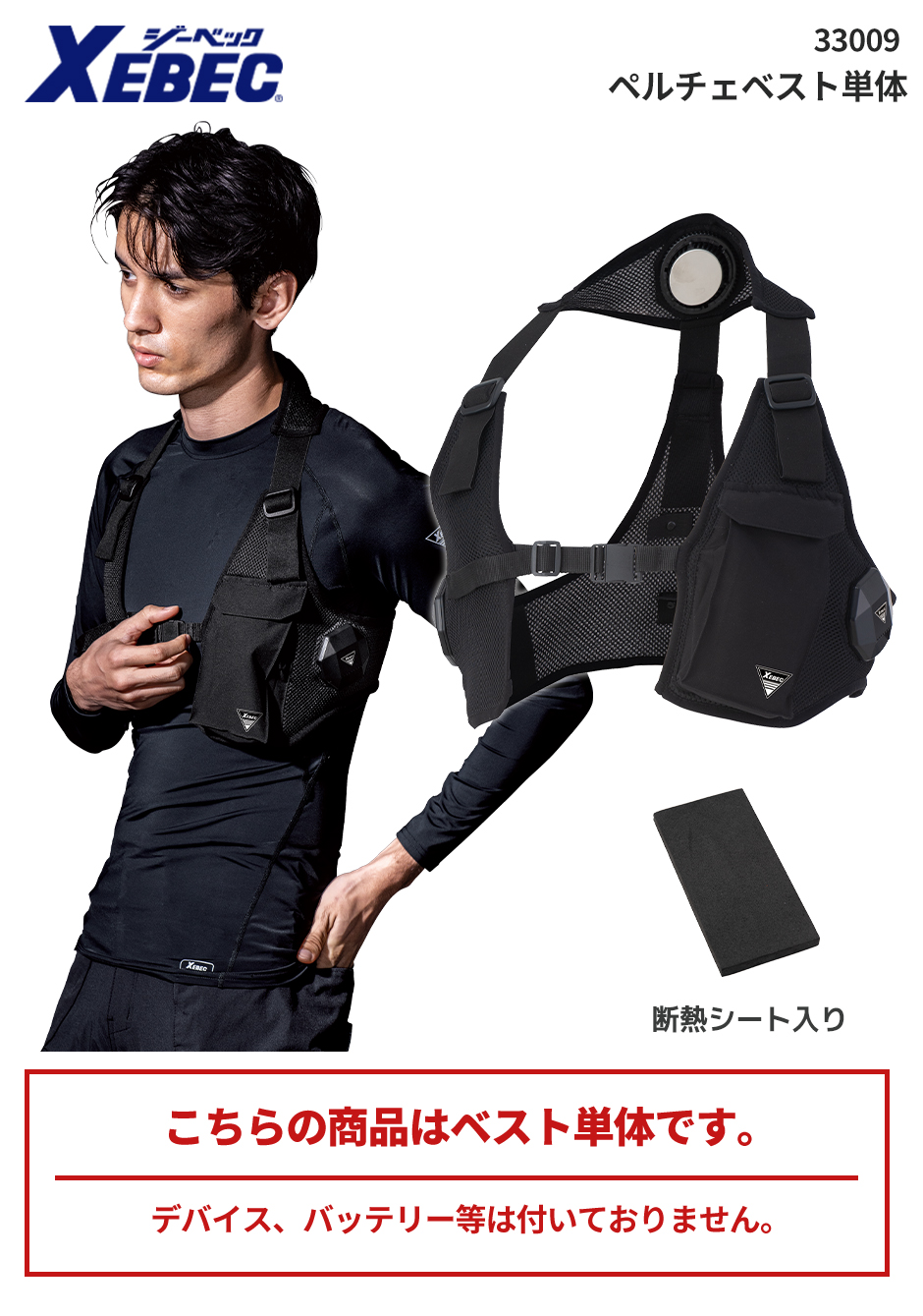 ペルチェベスト単品