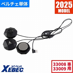 33010 ペルチェデバイス(ベスト専用)