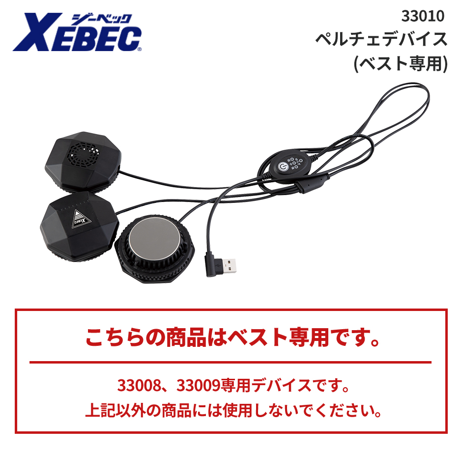 ペルチェデバイス(ベスト専用)