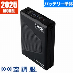 25V空調服バッテリー単体 BT25211