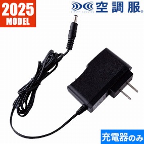 25V急速AC充電アダプター CG25411