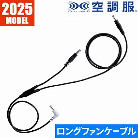 25Vロングケーブル CB25312