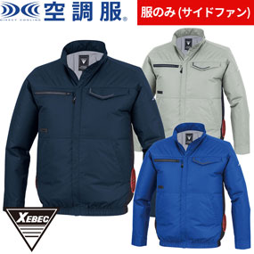 XE98037 空調服(R)長袖ブルゾン（ファン無し）サイドファン