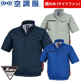 XE98038 空調服(R)半袖ブルゾン（ファン無し）サイドファン