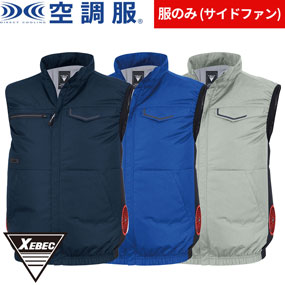 XE98039 空調服(R)ベスト（ファン無し）サイドファン