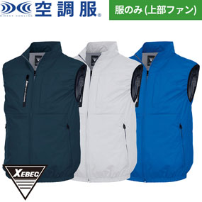 XE98036 空調服(R)ベスト（ファン無し）上部ファン