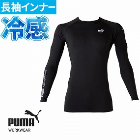 作業ウェア PUMA 長袖パフォーマンスウェア PW-2010N