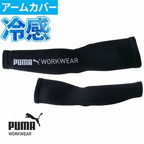 作業ウェア PUMA アームカバー PW-1013N