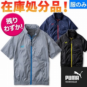 AT-8011N 作業ウェア PUMA エアツイスト 半袖ジャケット