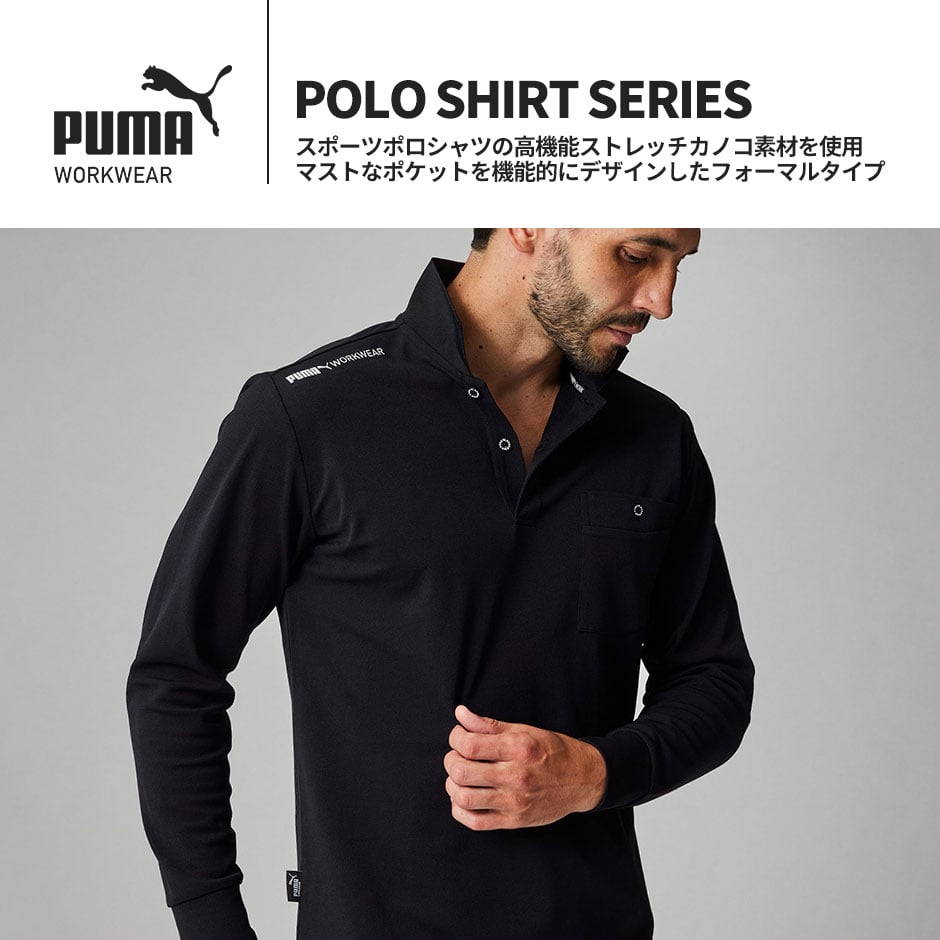作業ウェア PUMA 長袖ポロシャツ
