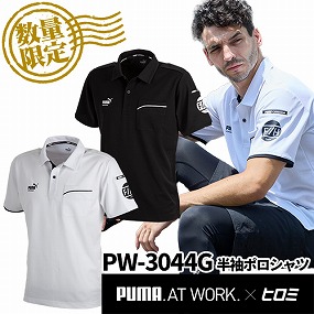PW-3044G PUMA.AT WORK.×ヒロミコラボ 半袖ポロシャツ