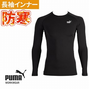 PW-2030W 作業ウェア PUMA コンプレッション長袖クルーネック
