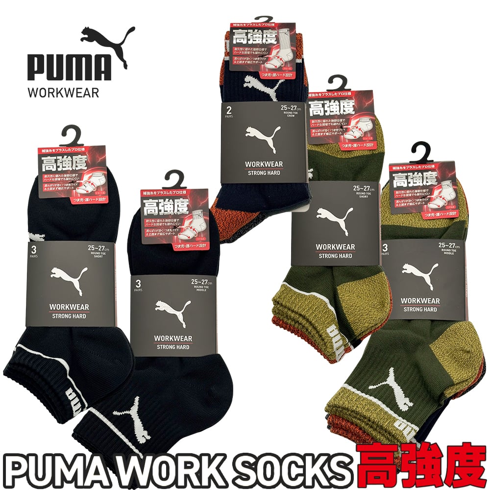 PWS-1101-BK、PWS-1401-BK、PWS-1101-MK、PWS-1161-MK、PWS-1401-MK、PWS-1461-MK、PWS-1701-MK、PWS-1761-MK PUMA WORK SOCKS STRONG HARD 先丸