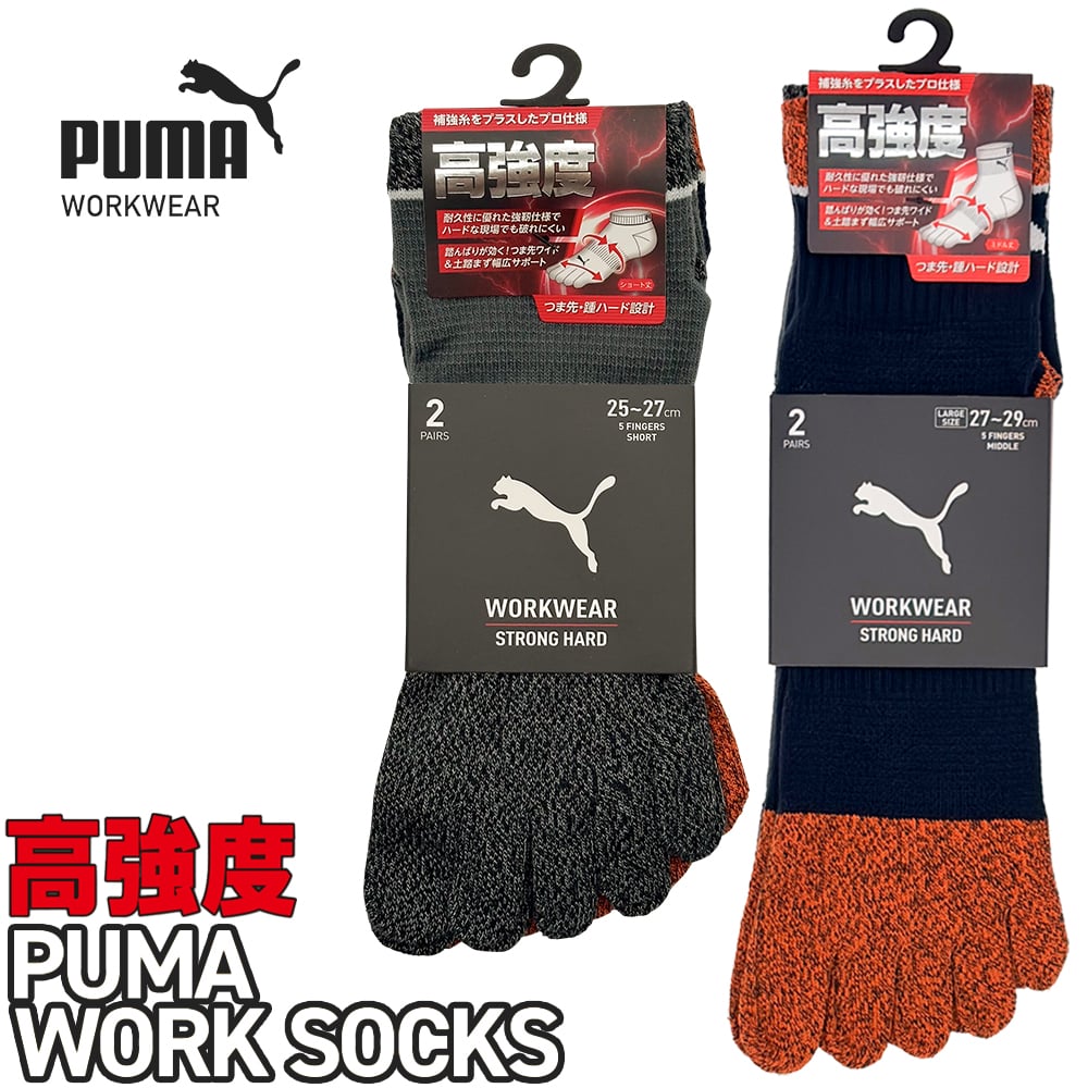 PWS-1105-MK、PWS-1165-MK、PWS-1405-MK、PWS-1465-MK PUMA WORK SOCKS STRONG HARD 5本指