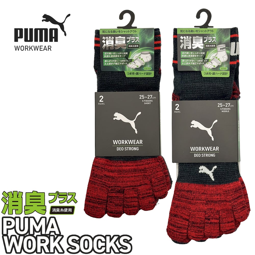 PWS-2105-MK、PWS-2165-MK、PWS-2405-MK、PWS-2465-MK PUMA WORK SOCKS DEO STRONG 5本指