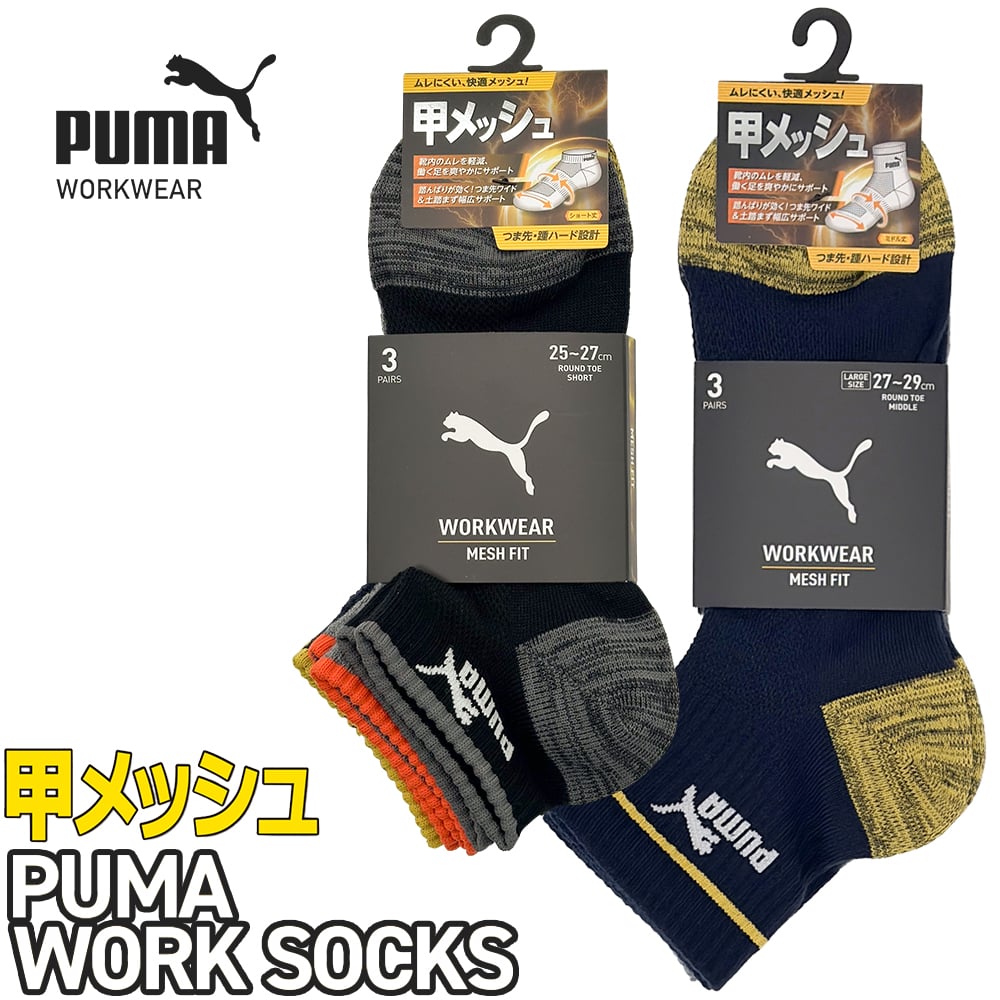 PWS-3101-MK、PWS-3161-MK、PWS-3401-MK、PWS-3461-MK PUMA WORK SOCKS MESH FIT 先丸
