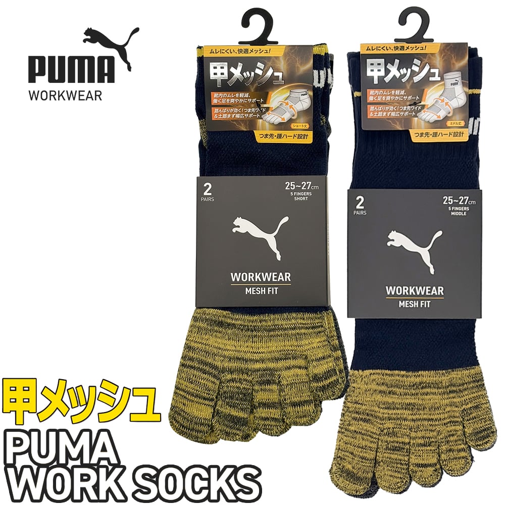 PWS-3105-MK、PWS-3165-MK、PWS-3405-MK、PWS-3465-MK PUMA WORK SOCKS MESH FIT 5本指