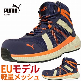 プーマ(PUMA)安全靴 2025最新商品一覧-まもる君