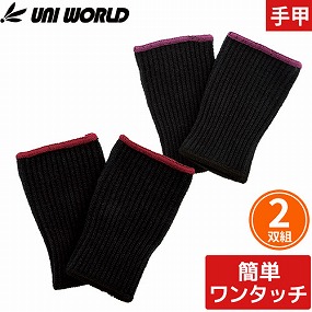 ワンタッチ手甲 レギュラー丈 2色アソート 2双組 5010