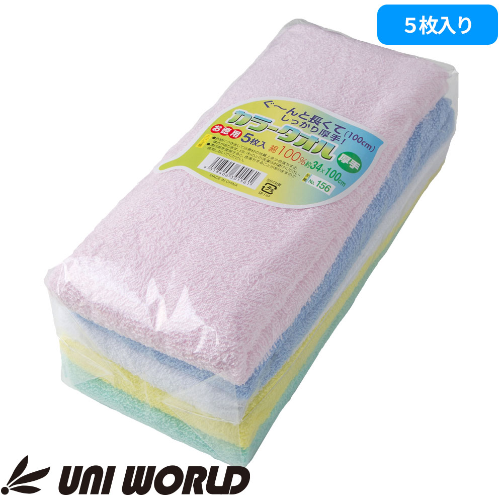 156 カラーロングタオル 34cm×100cm 5枚セット