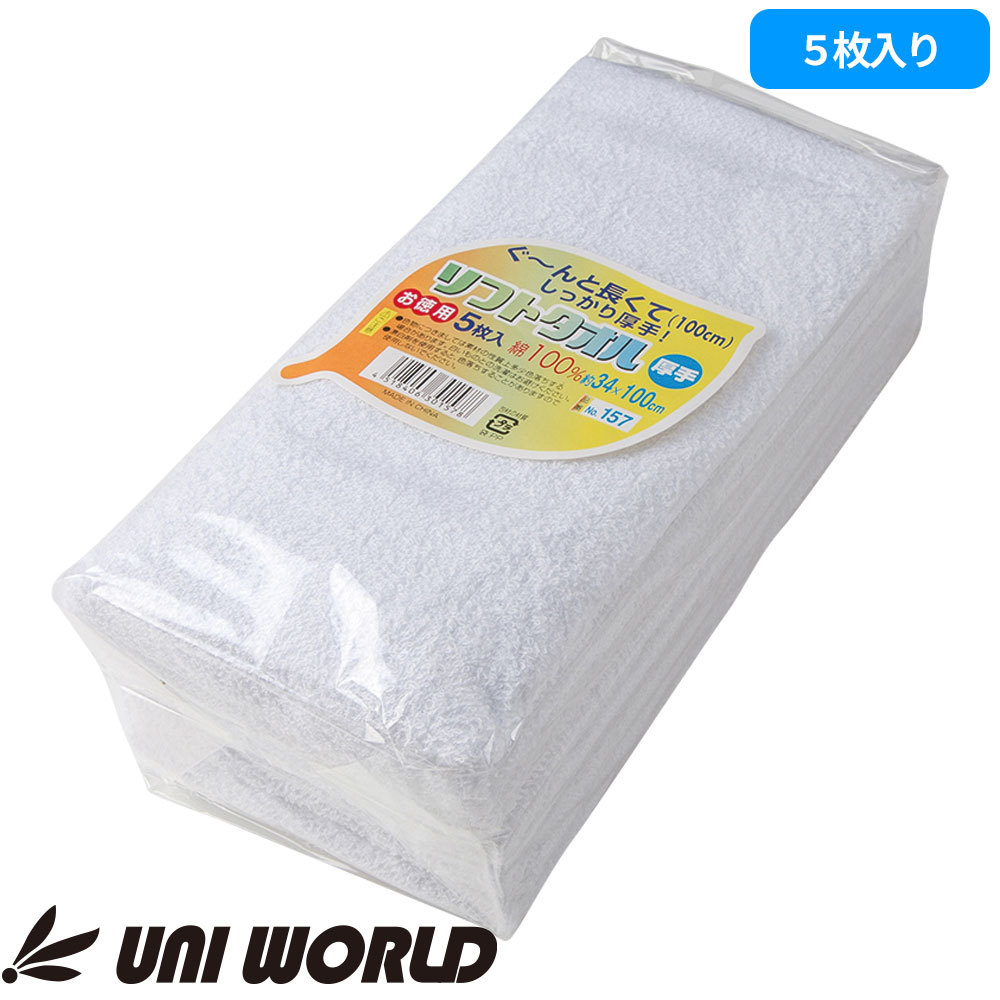 157 ソフトタオル 34cm×100cm 5枚セット