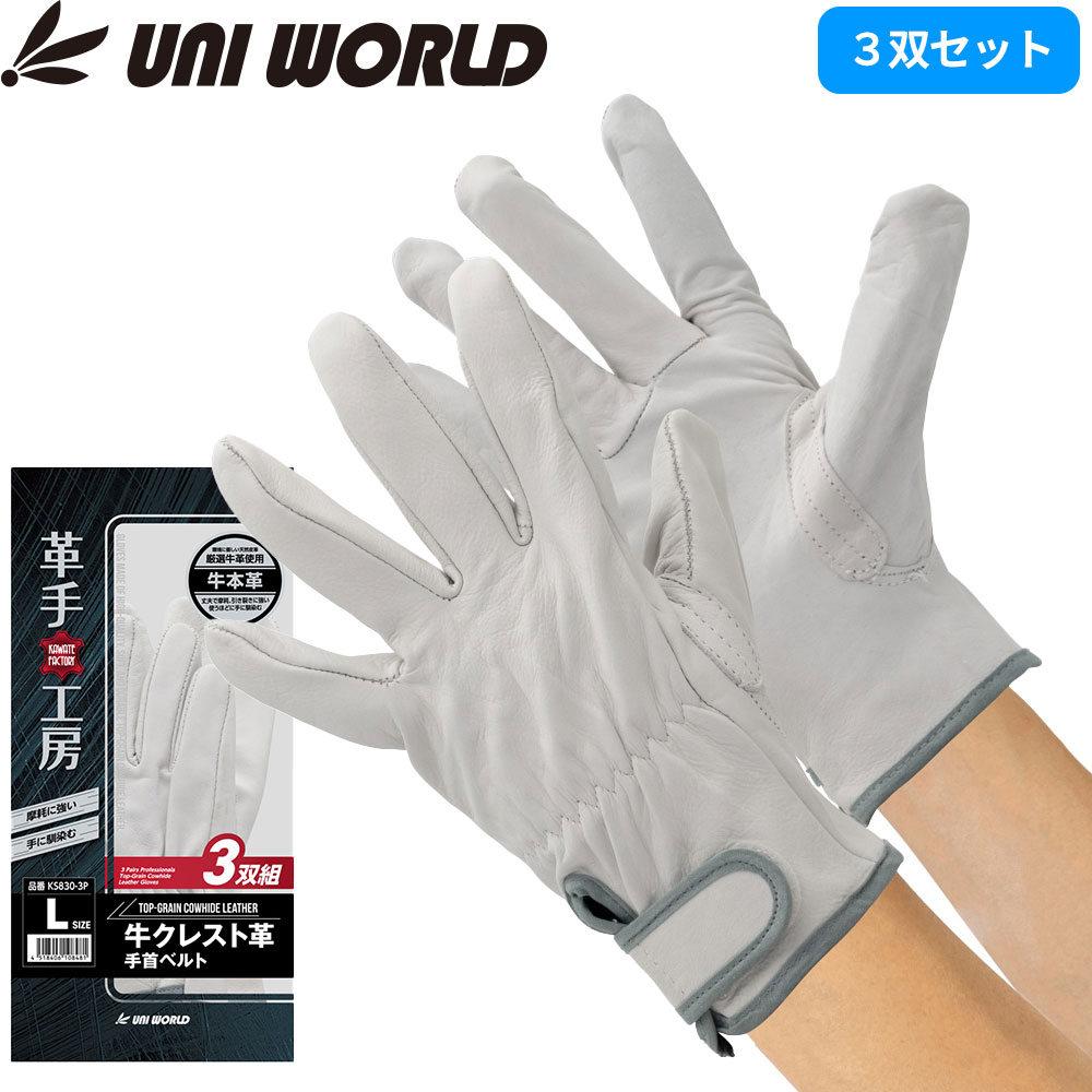 KS830-3P 牛クレスト革 手首ベルト 3双組