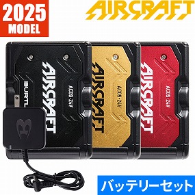 エアークラフト リチウムイオンバッテリー 2025年モデル AC09