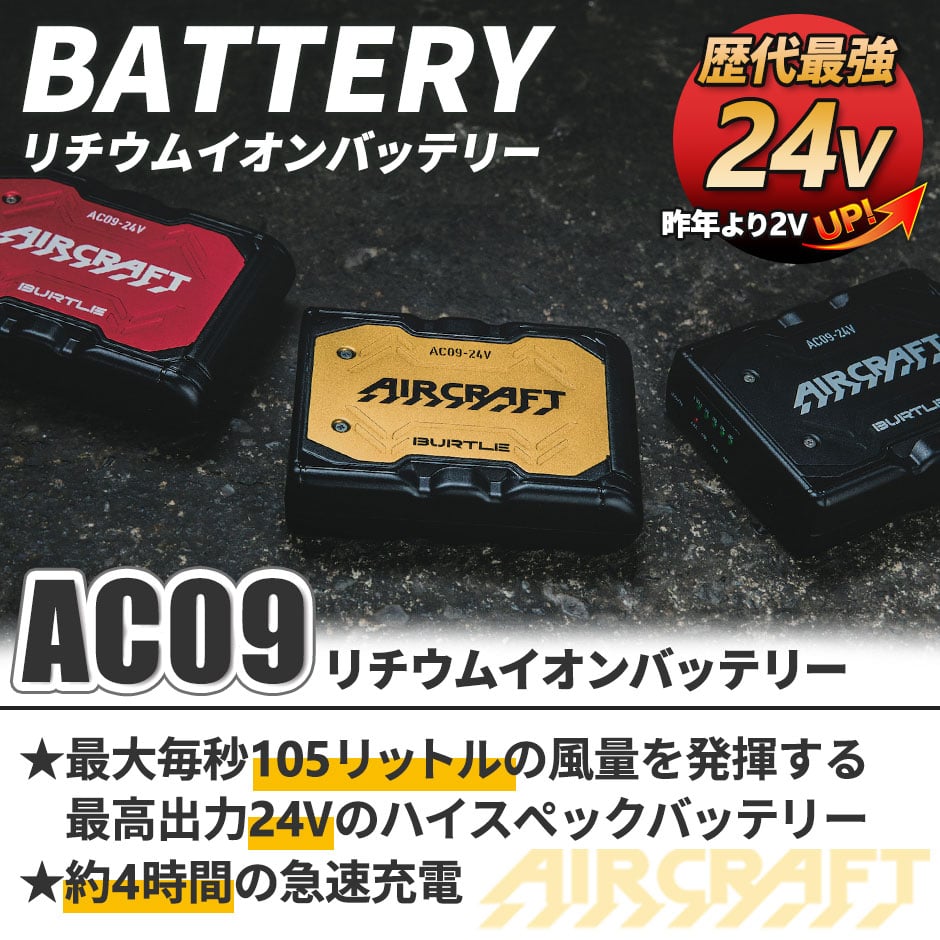 エアークラフト リチウムイオンバッテリー 2025年モデル