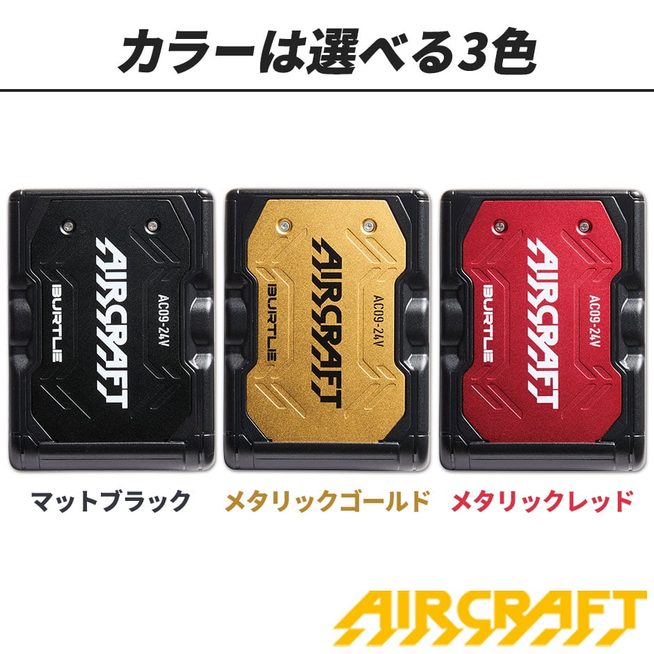 エアークラフト リチウムイオンバッテリー 2025年モデル