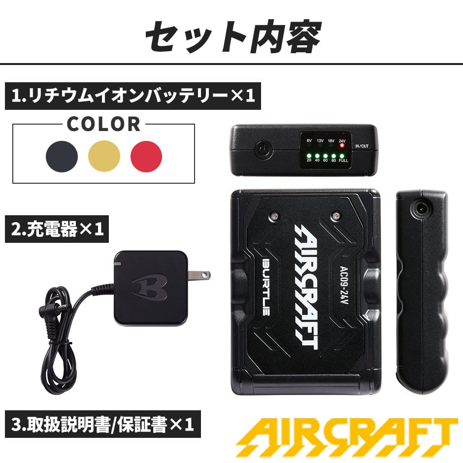 エアークラフト リチウムイオンバッテリー 2025年モデル
