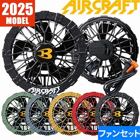 エアークラフト ファンユニット 2025年モデル AC09-1、AC09-2