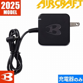 エアークラフト 充電器 AC380