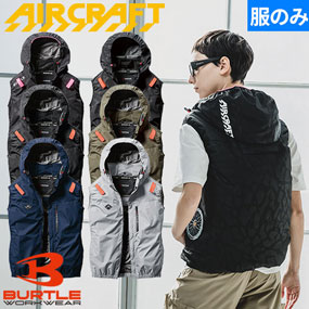 AIR CRAFT エアークラフト ACベスト(ファン無し) 2025年モデル AC2064