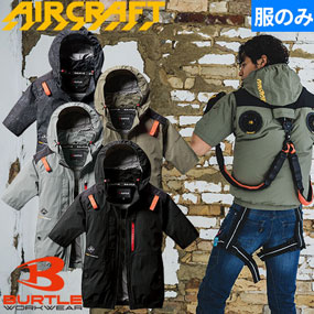 AC2086 AIR CRAFT エアークラフト AC半袖ブルゾン(ファン無し) 2025年モデル