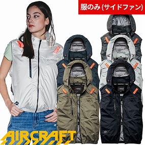 AIR CRAFT エアークラフト ACベスト(ファン無し) 2026年モデル AC2094