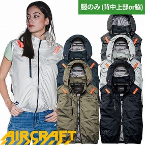 AIR CRAFT エアークラフト ACベスト(ファン無し) 2026年モデル AC2094HB